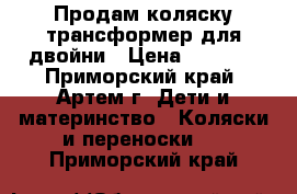 Продам коляску-трансформер для двойни › Цена ­ 7 000 - Приморский край, Артем г. Дети и материнство » Коляски и переноски   . Приморский край